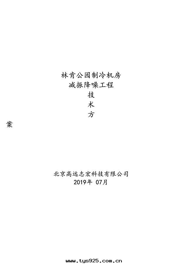 林(lín)肯公(gōng)園(yuán)制冷(lěng)機(jī)房(fáng)降噪