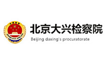 北京(jīng)大(dà)興檢察院(yuàn)