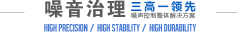 噪音(yīn)治理(lǐ)